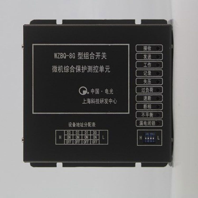 WZBQ-8G型組合開關(guān)微機綜合保護測控單元|電光防爆科技股份有限公司
