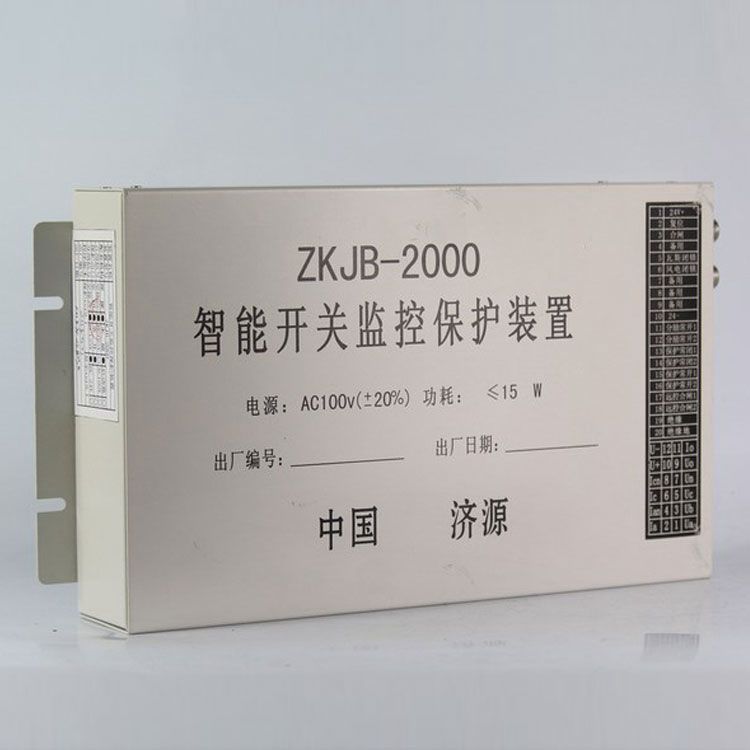 ZKJB-2000A智能開關(guān)監(jiān)控保護(hù)裝置|濟源礦用