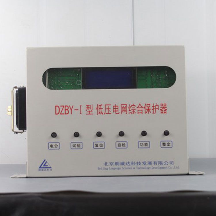 DZBY-I型低壓電網綜合保護器|北京朗威達