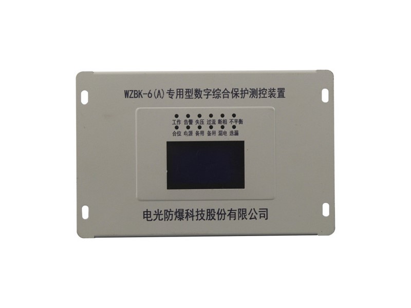 WZBK-6(A)型數(shù)字綜合保護(hù)測控裝置中國電光防爆