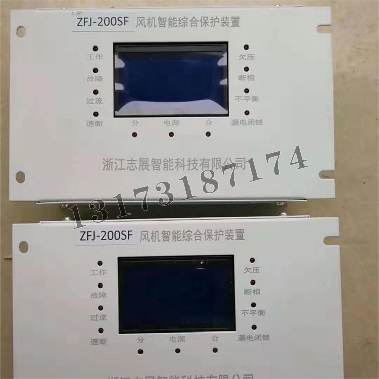 ZFJ-200SF風(fēng)機(jī)智能綜合保護(hù)裝置|杭州志展科技有限公司