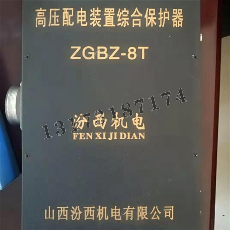 ZGBZ-8T高壓配電裝置綜合保護(hù)器|山西汾西機(jī)電有限公司