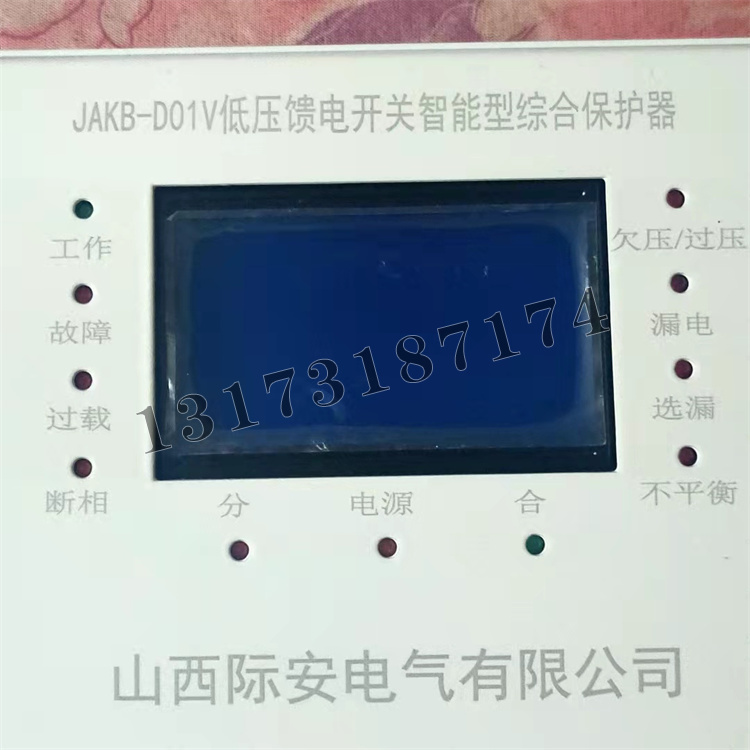 JAKB-D01V低壓饋電開(kāi)關(guān)智能型綜合保護(hù)器|山西際安電氣有限公司