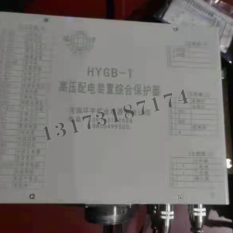 HYGB-T高壓配電裝置綜合保護(hù)器|河南環(huán)宇礦業(yè)電器有限公司