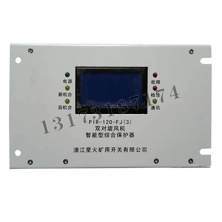 PIR-120-FJ(3)雙對旋風(fēng)機(jī)智能型綜合保護(hù)器|浦江星火礦用開關(guān)有限公司