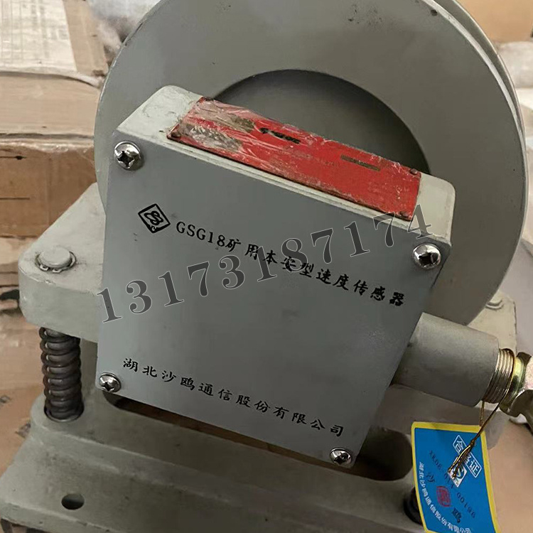 GSG18礦用本安型速度傳感器|湖北沙鷗通信股份有限公司