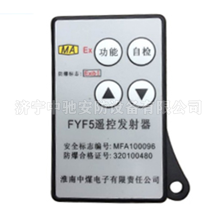 FYF5(A)礦用本安型無線發(fā)射器|淮南中煤電子有限責(zé)任公司
