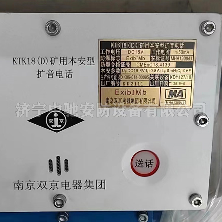 KTK18(D)礦用本安型擴(kuò)音電話|南京雙京電器集團(tuán)有限公司