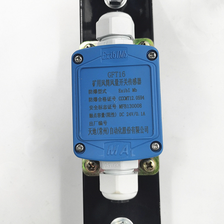 GFT5(C)礦用風(fēng)筒風(fēng)量開(kāi)關(guān)傳感器|中煤科工集團(tuán)沈陽(yáng)研究院有限公司