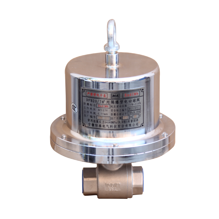 DFB20/7礦用隔爆型電動球閥|安徽恒泰電氣科技股份有限公司