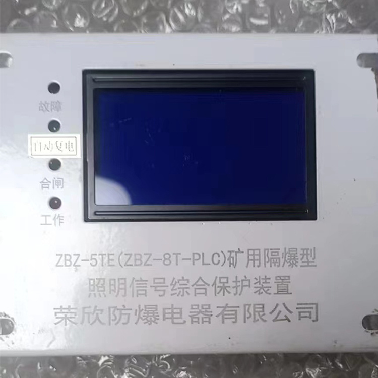 ZBZ-5TE(ZBZ-8T-PLC)礦用隔爆型照明信號綜合保護(hù)裝置|浙江榮欣防爆電器有限公司