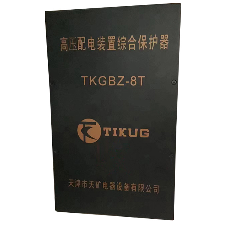 TKGBZ-8T高壓配電裝置綜合保護(hù)器 礦用防爆開(kāi)關(guān)保護(hù)裝置