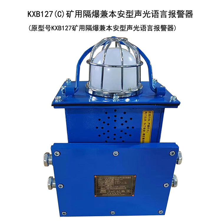 KXB127(C)礦用隔爆兼本安型聲光語言報(bào)警器廠家出售