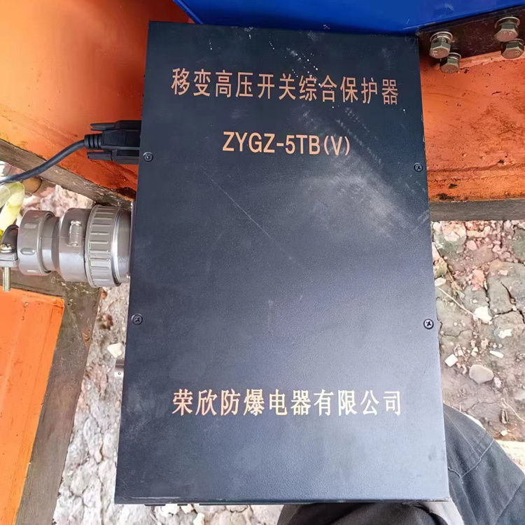 ZYGZ-5TB(V)移變高壓開(kāi)關(guān)綜合保護(hù)器廠家出售