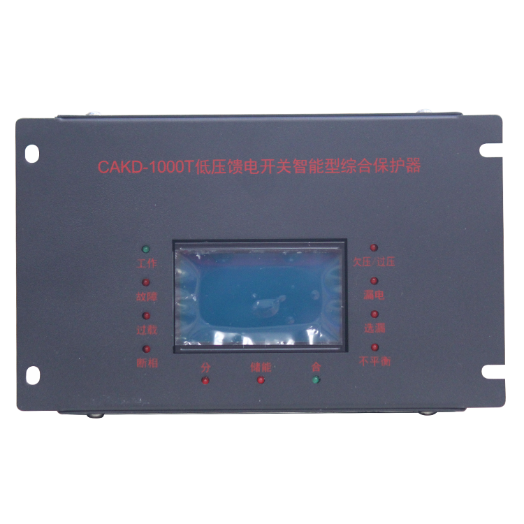 CAKD-1000低壓饋電開關(guān)智能型綜合保護(hù)器廠家出售