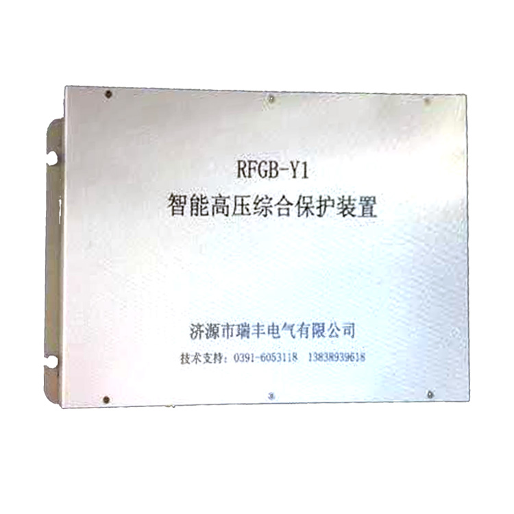 RFGB-Y1智能高壓綜合保護(hù)裝置 礦用饋電開(kāi)關(guān)保護(hù)器