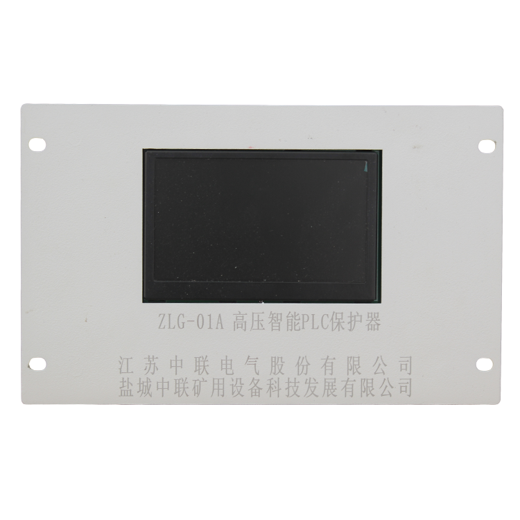 ZLG200A高壓智能PLC保護(hù)器 礦用防爆開關(guān)保護(hù)裝置