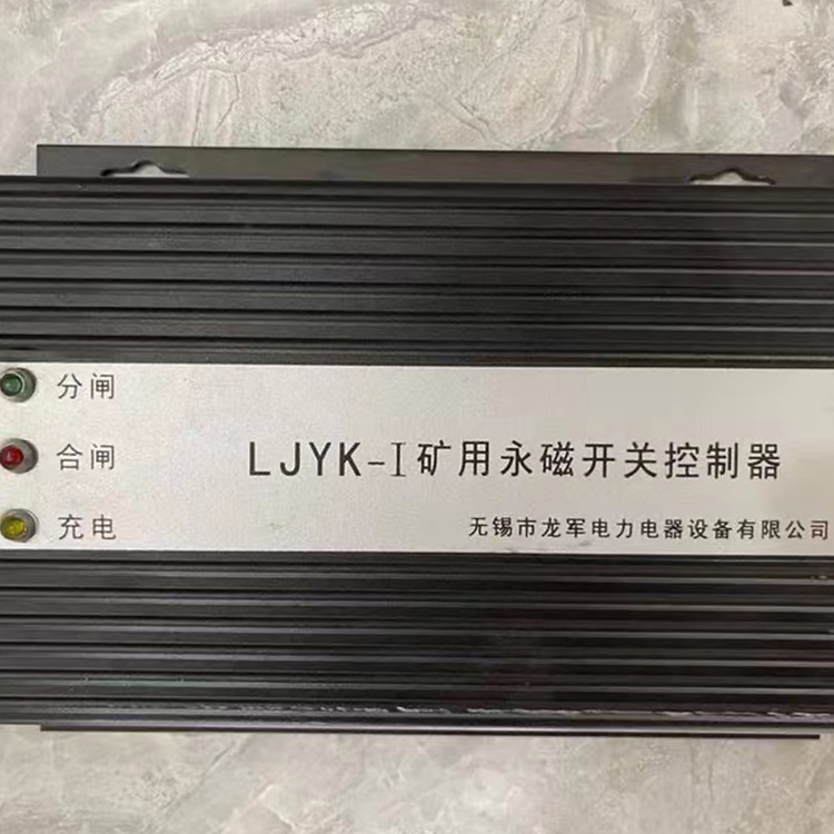 LJYK-I礦用永磁開關(guān)控制器 礦用永磁機構(gòu)控制裝置