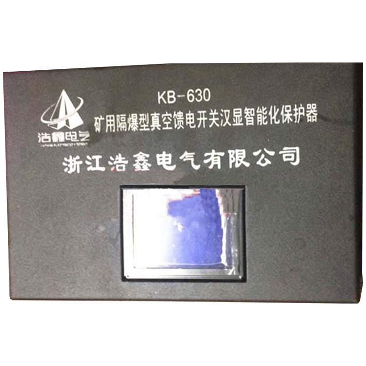 KB-630礦用隔爆型真空饋電開(kāi)關(guān)漢顯智能化保護(hù)器廠家