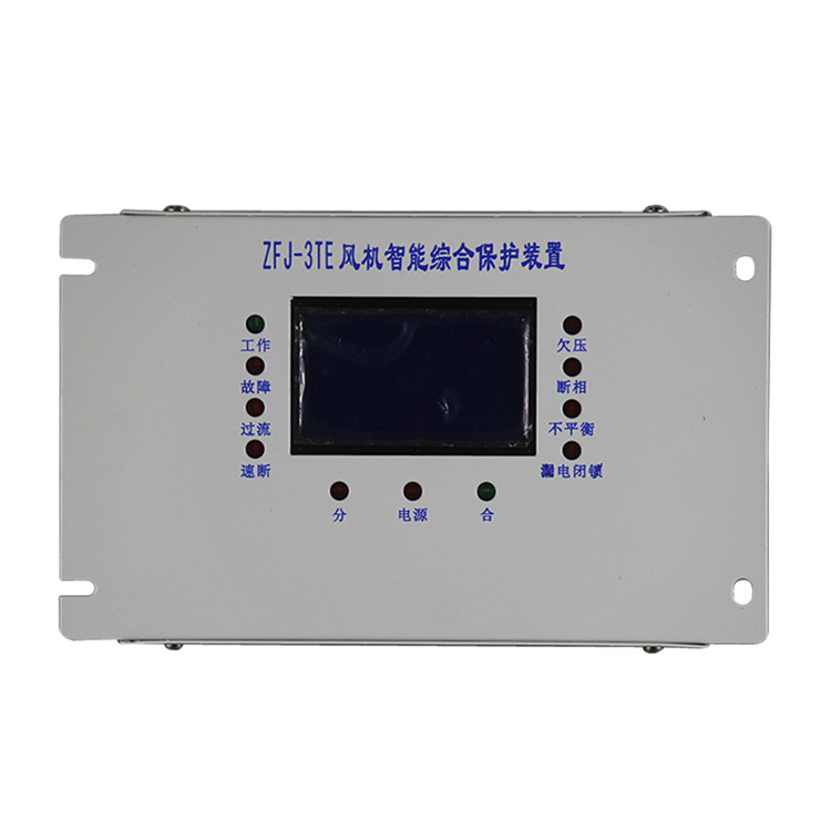 ZFJ-3TE風機智能綜合保護裝置 礦用防爆保護器