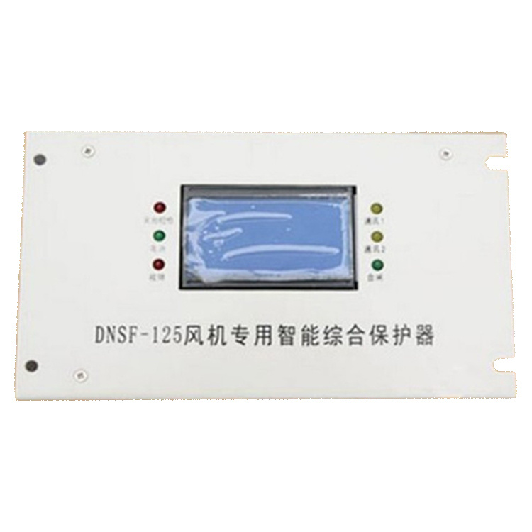 DNSF-125風(fēng)機專用智能綜合保護器 礦用開關(guān)保護裝置