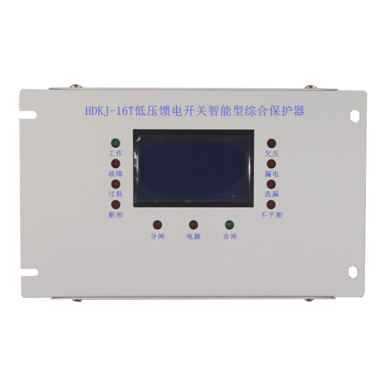 HDKJ-16T低壓饋電開關(guān)智能型綜合保護器HDKJ-6T