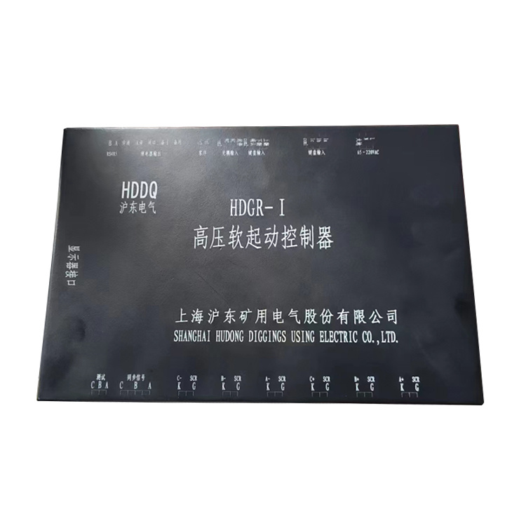 HDGR-I高壓軟起動(dòng)控制器-上海滬東礦用電氣股份有限公司