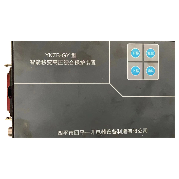 YKZB-GY型智能移變高壓綜合保護裝置-四平一開電器設備制造有限公司