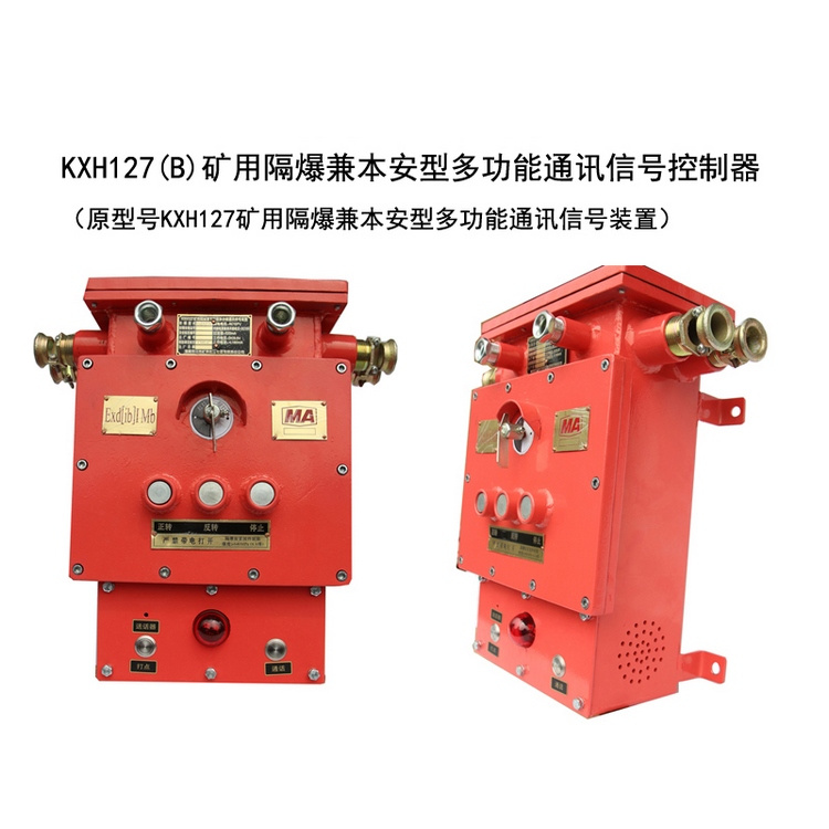 KXH127(B)礦用隔爆兼本安型多功能通訊信號控制器-淮南市三杰礦用低壓電器有限責(zé)任公司