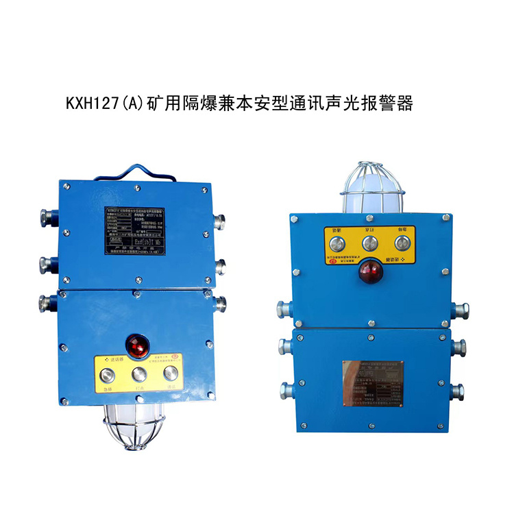 KXH127(A)礦用隔爆兼本安型通訊聲光報警器-淮南市三杰礦用低壓電器有限責(zé)任公司