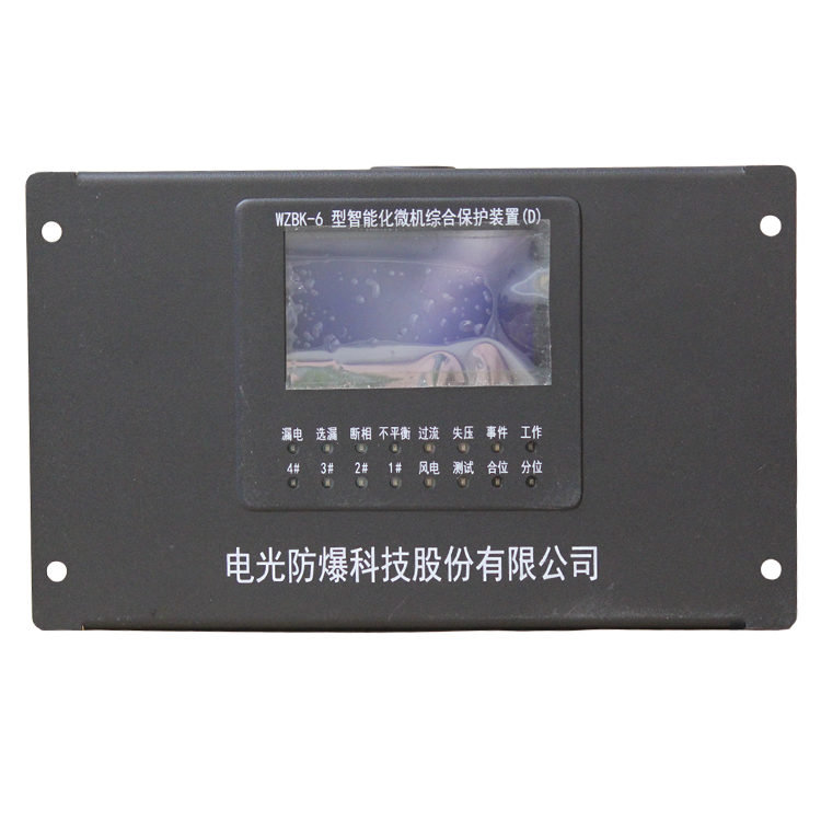WZBK-6D型智能化微機(jī)綜合保護(hù)裝置-電光防爆科技股份有限公司