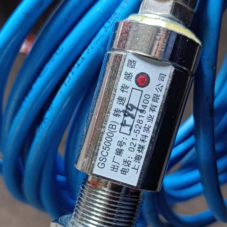 GSC5000(B)轉(zhuǎn)速傳感器-上海煤科實(shí)業(yè)有限公司