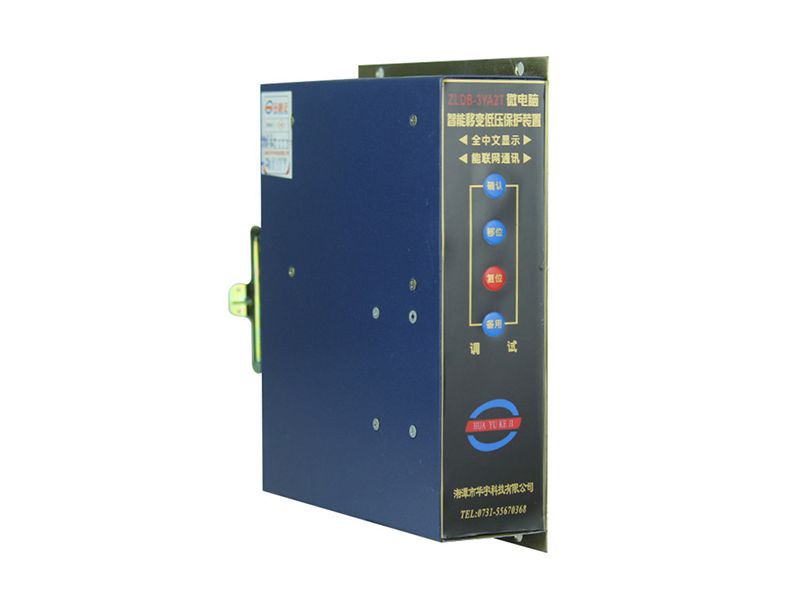 湘潭華宇ZLDB-3YA2T微電腦智能移變低壓保護(hù)裝置