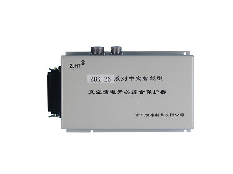浙江恒泰ZBK-26系列中文智能型真空饋電開關綜合保護器