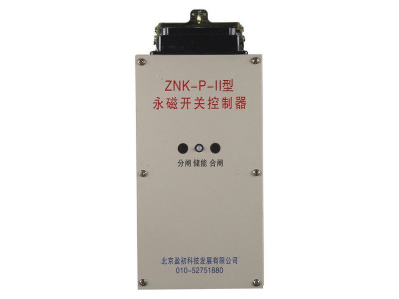 北京盈初ZNK-P-II永磁開(kāi)關(guān)控制器