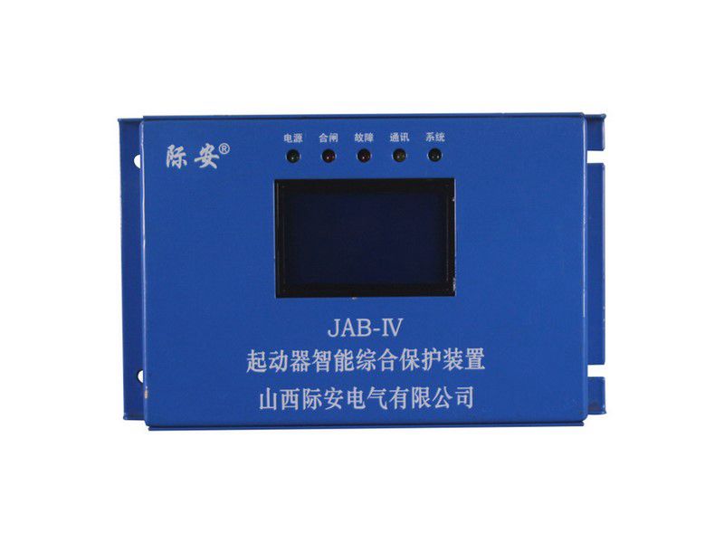 山西際安JAB-IV起動(dòng)器智能綜合保護(hù)裝置JAB-80IV礦用保護(hù)器