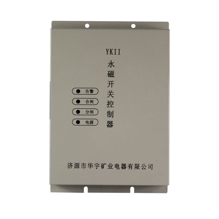 濟源華宇YKII永磁開關控制器礦用驅動器保護裝置_濟源市華宇礦業(yè)電器有限公司