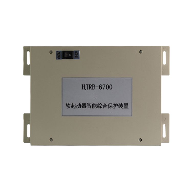 新宏基HJRB-6700軟起動器智能綜合保護(hù)裝置礦用保護(hù)器_浙江新宏基真空電器有限公司