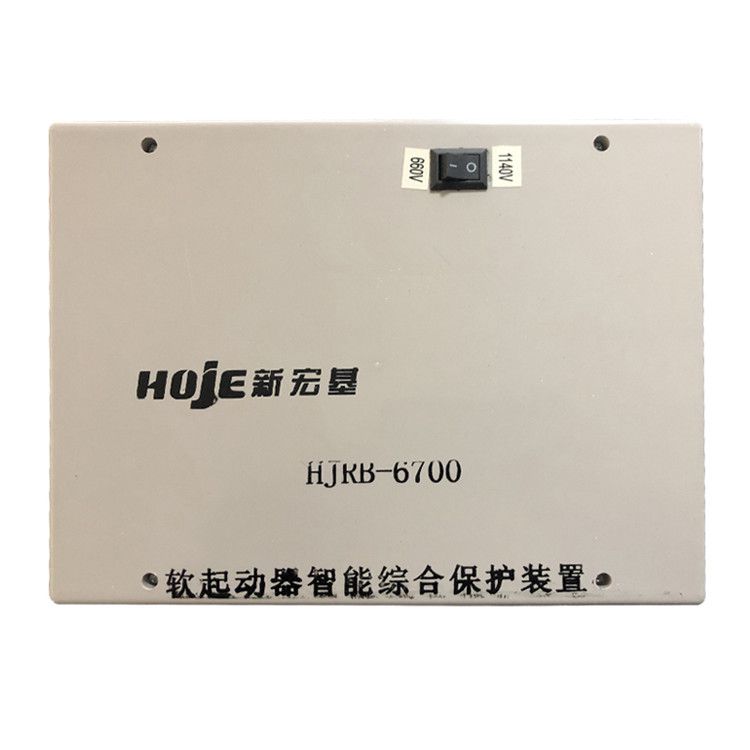 浙江新宏基HJRB-6700軟起動器智能綜合保護(hù)裝置礦用保護(hù)器