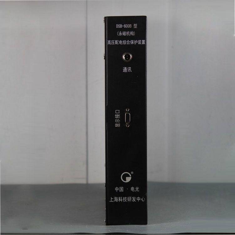 中國電光防爆DSB-600B礦用保護(hù)器 高壓配電綜合保護(hù)裝置(永磁機(jī)構(gòu))