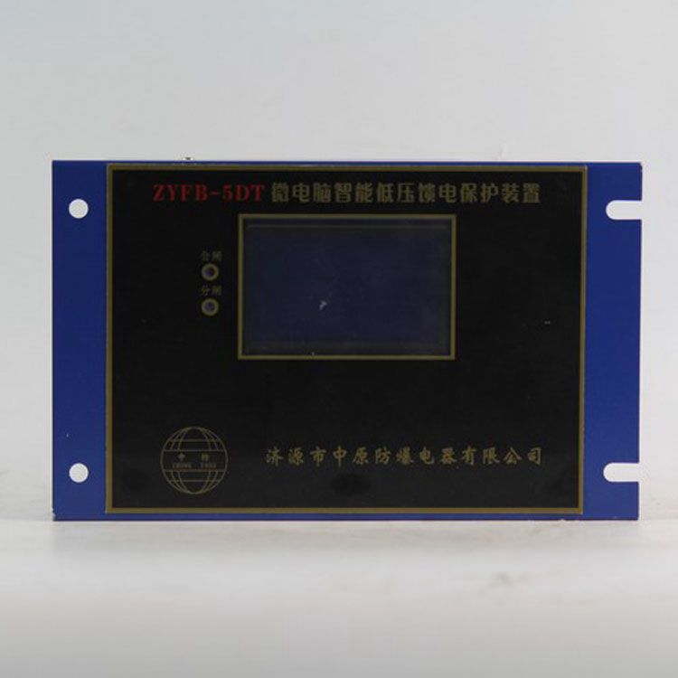 濟源中原防爆ZYFB-5DT保護器 礦用微電腦智能低壓饋電保護裝置