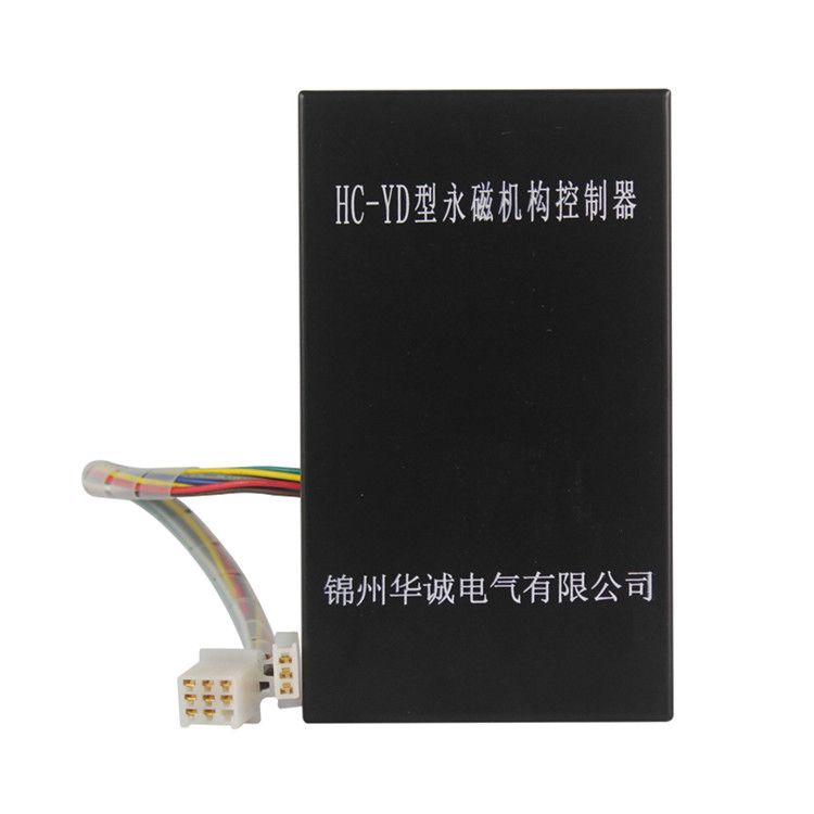 錦州華誠電氣HC-YD控制器 礦用永磁機(jī)構(gòu)控制裝置