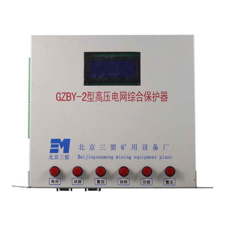 北京三盟GZBY-2保護(hù)器 礦用高壓電網(wǎng)綜合保護(hù)裝置