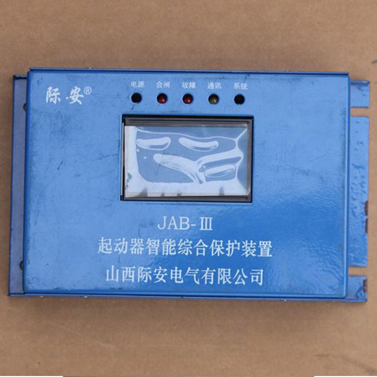 山西際安JAB-III保護(hù)器 礦用起動(dòng)器智能綜合保護(hù)裝置