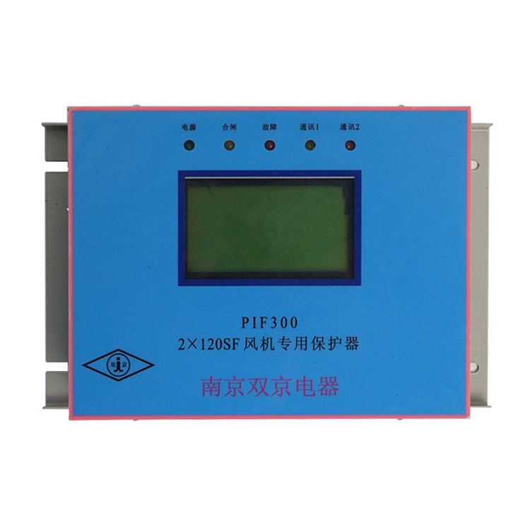 南京雙京電器PIF300-2×120SF保護器 礦用風(fēng)機專用保護裝置