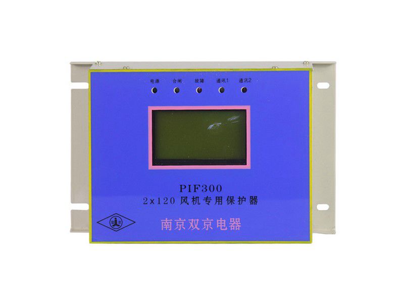 PIF300-2×120風(fēng)機(jī)專用保護(hù)器_南京雙京礦用保護(hù)裝置