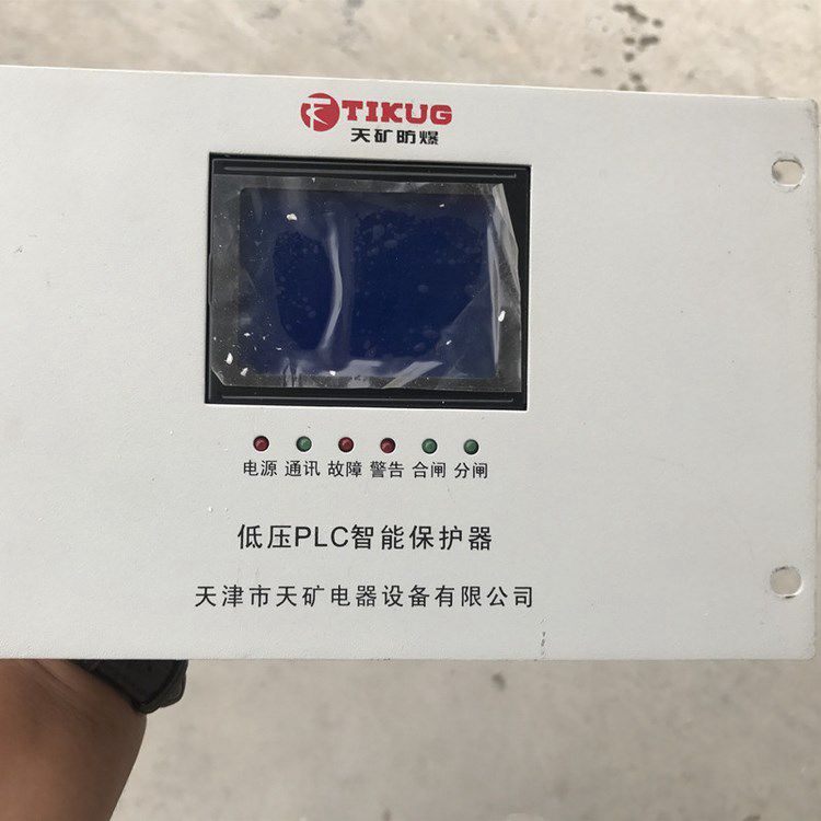 天津天礦防爆低壓PLC智能保護(hù)器