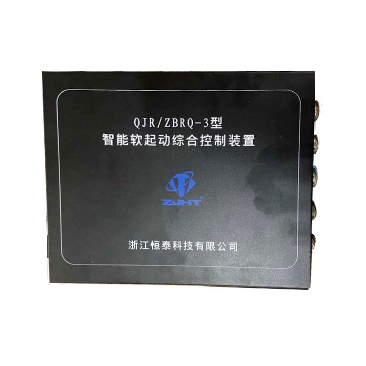 浙江恒泰科技QJR/ZBRQ-3型智能軟起動綜合控制裝置
