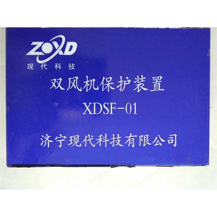 XDSF-01雙風(fēng)機(jī)保護(hù)裝置 濟(jì)寧現(xiàn)代科技有限公司