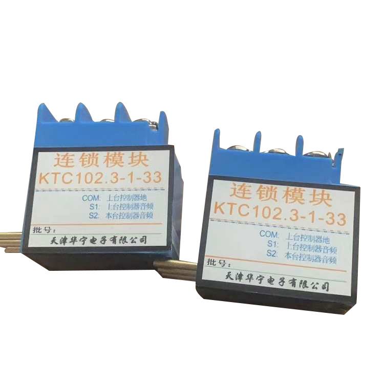 KTC102.3-1-33連鎖模塊 天津華寧電子有限公司